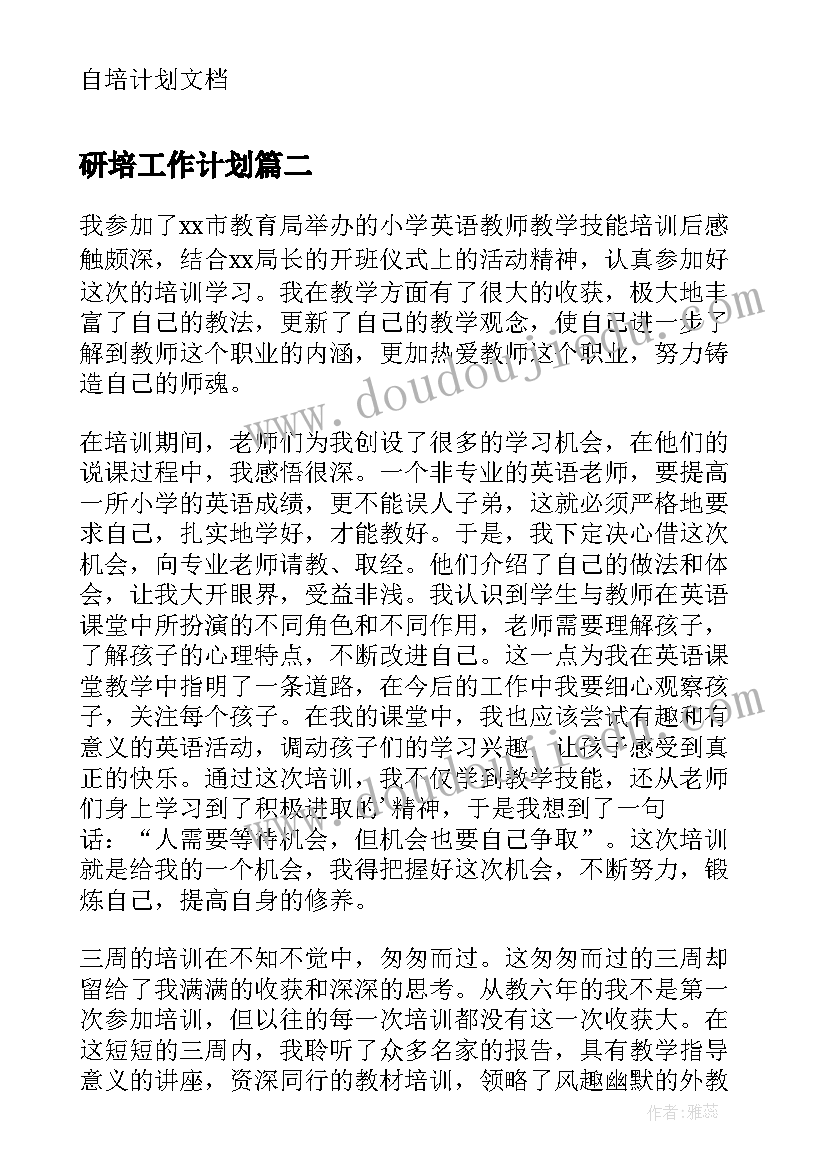 研培工作计划(实用5篇)