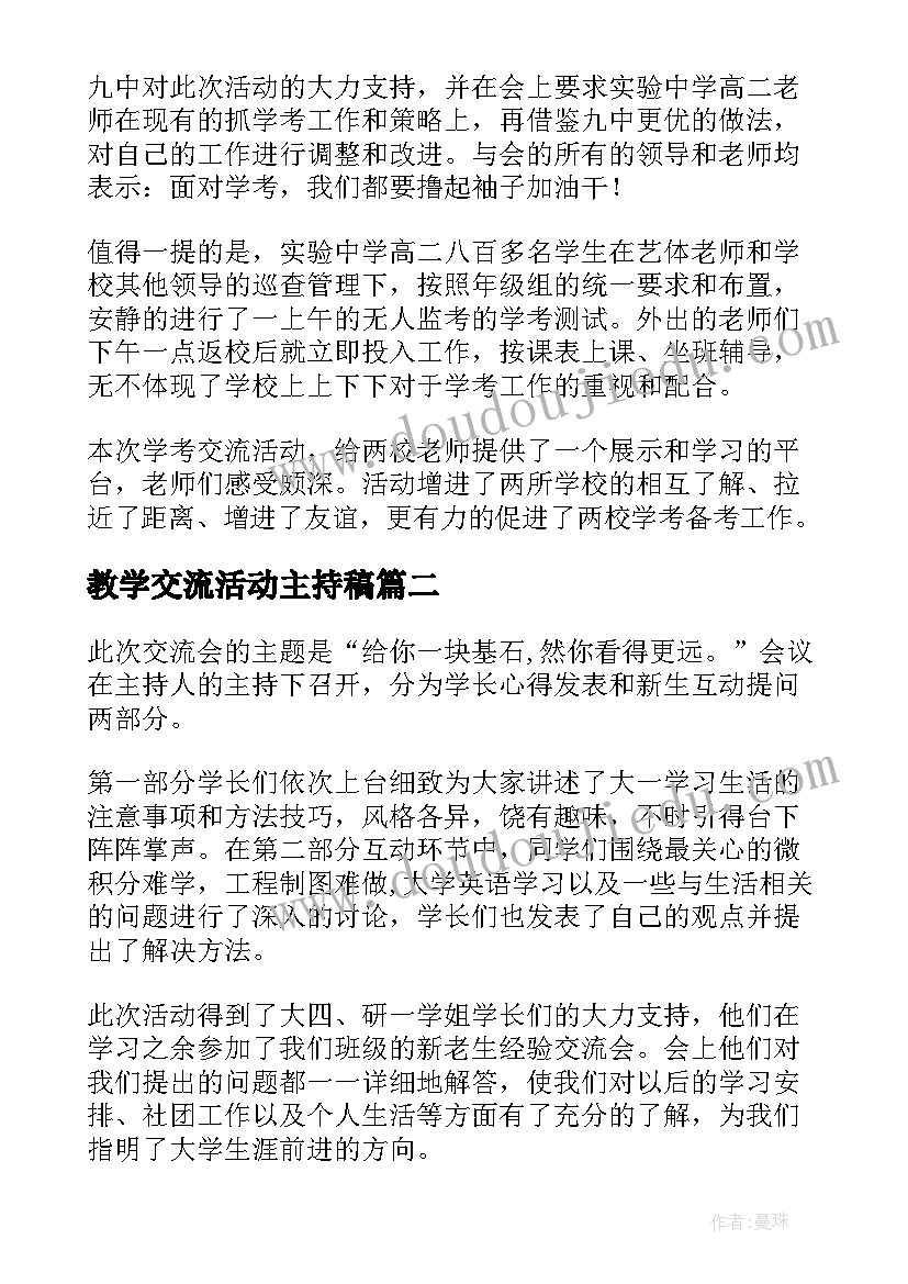 教学交流活动主持稿 教学交流活动简报(实用5篇)