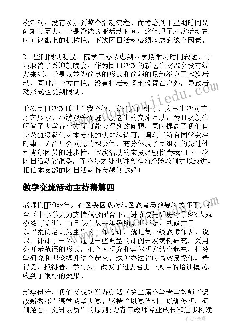 教学交流活动主持稿 教学交流活动简报(实用5篇)