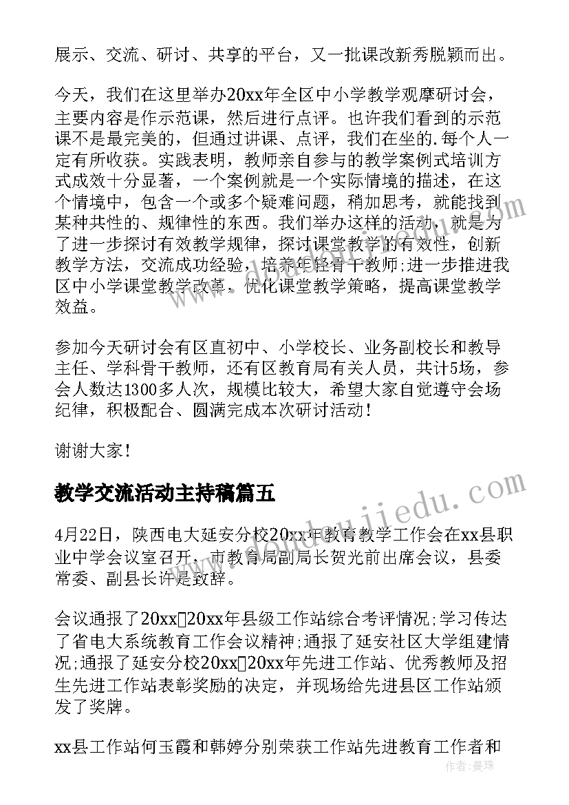 教学交流活动主持稿 教学交流活动简报(实用5篇)