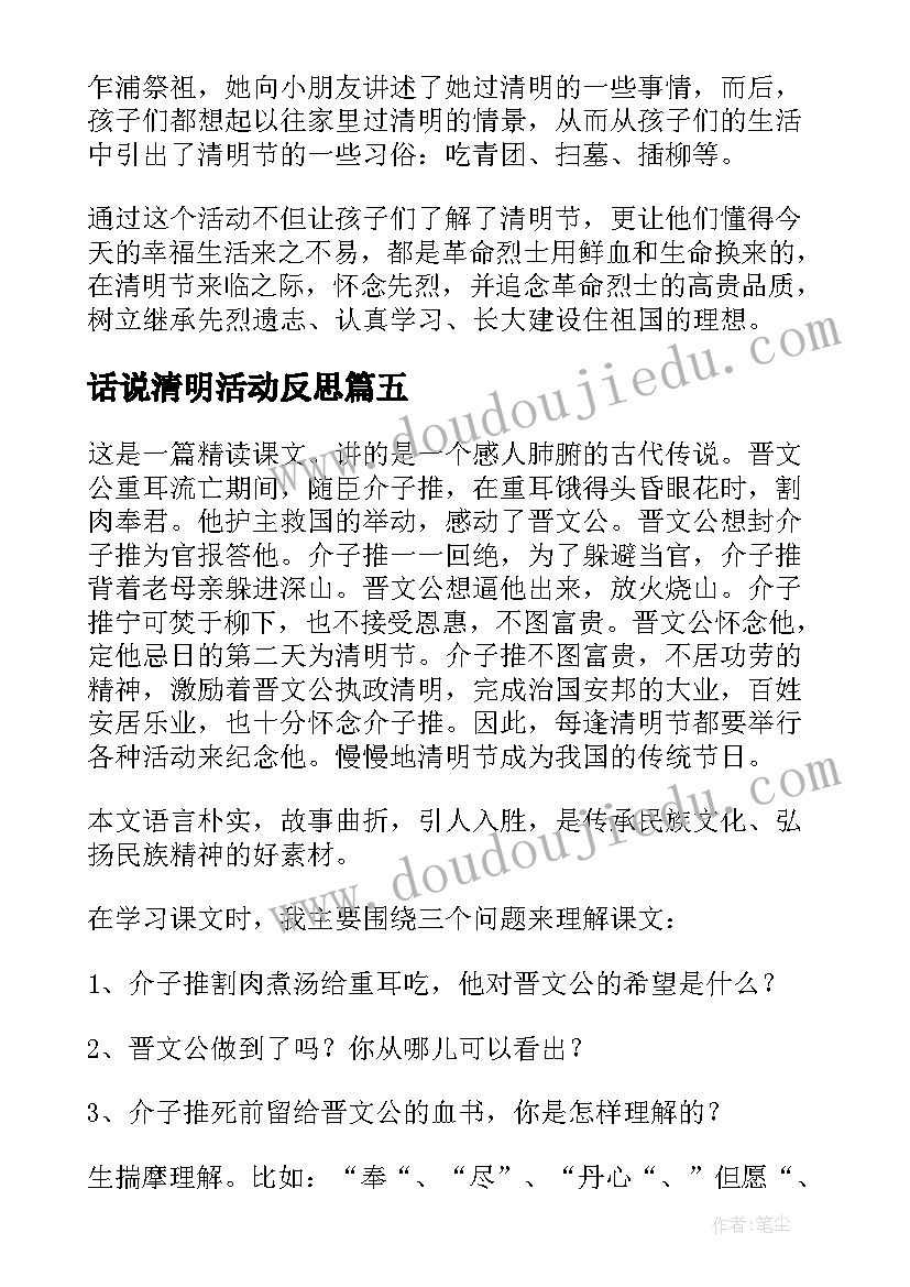 话说清明活动反思 清明活动方案及反思(精选5篇)