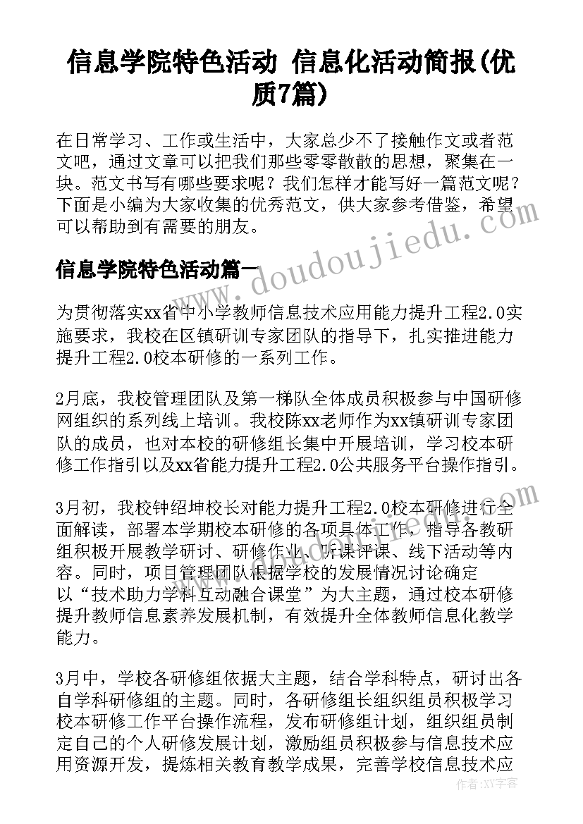 信息学院特色活动 信息化活动简报(优质7篇)