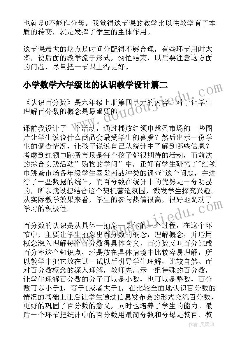 最新小学数学六年级比的认识教学设计(精选5篇)