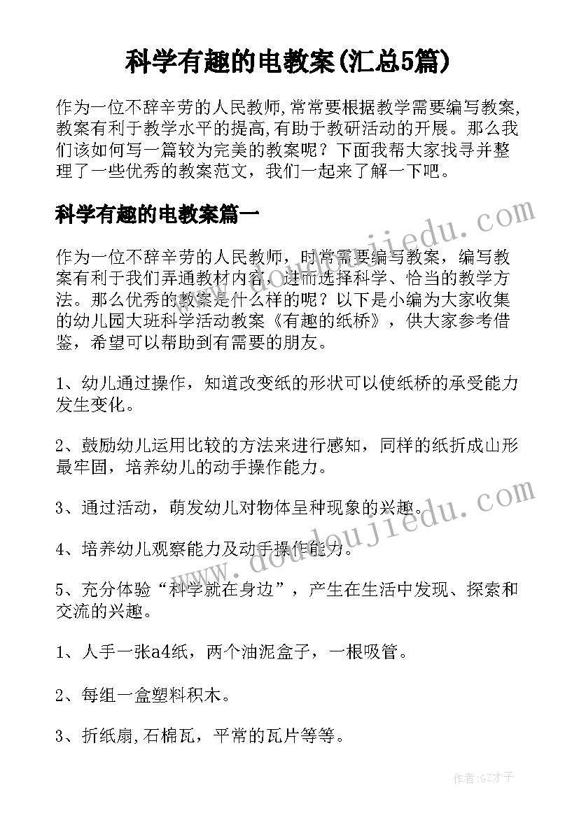 科学有趣的电教案(汇总5篇)