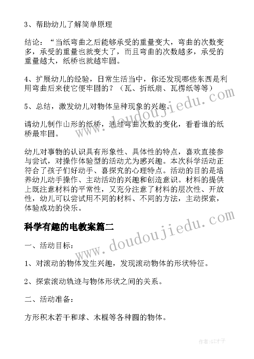 科学有趣的电教案(汇总5篇)