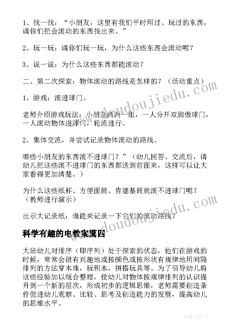 科学有趣的电教案(汇总5篇)