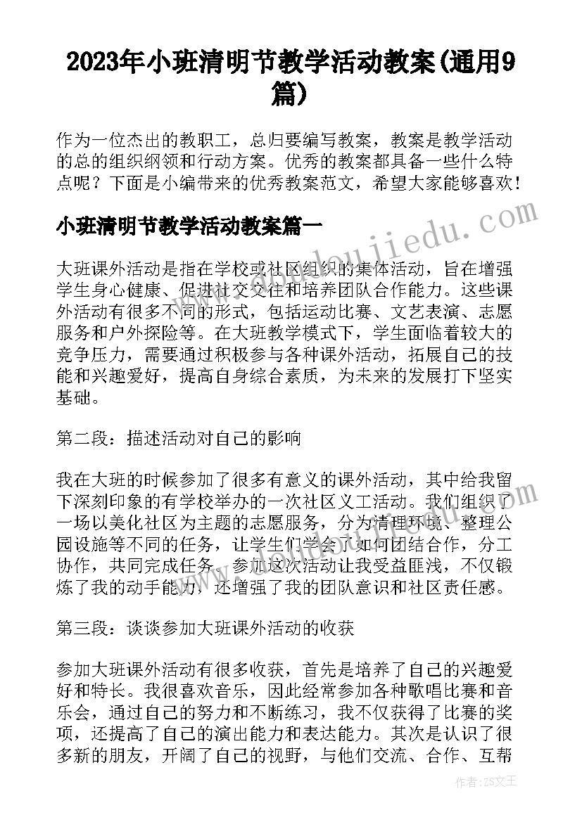 2023年小班清明节教学活动教案(通用9篇)