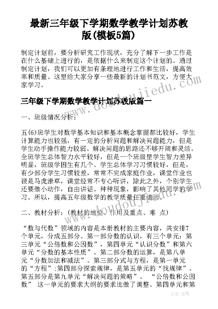 最新三年级下学期数学教学计划苏教版(模板5篇)