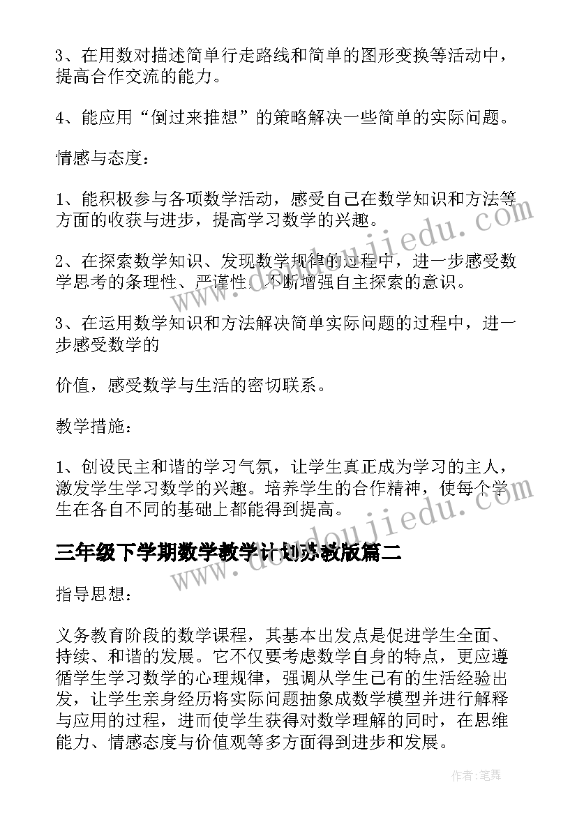 最新三年级下学期数学教学计划苏教版(模板5篇)