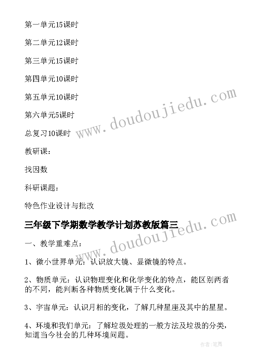 最新三年级下学期数学教学计划苏教版(模板5篇)