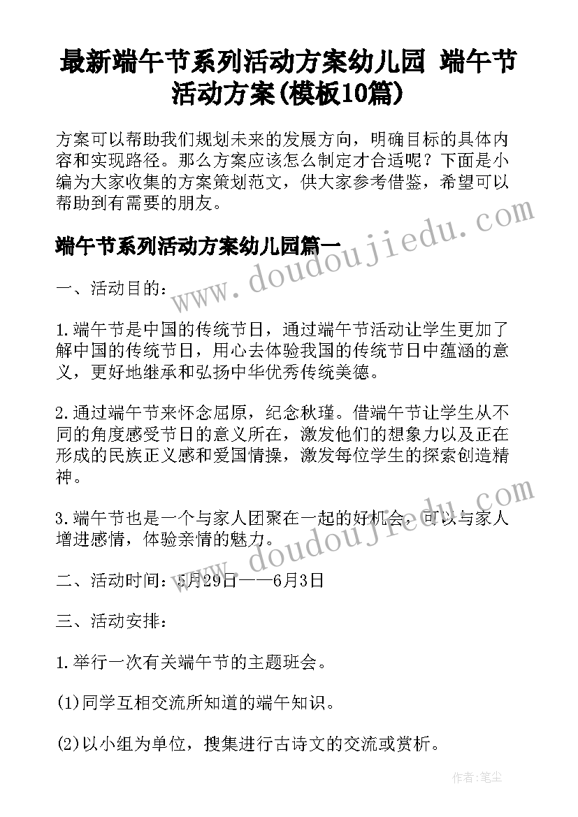 最新端午节系列活动方案幼儿园 端午节活动方案(模板10篇)