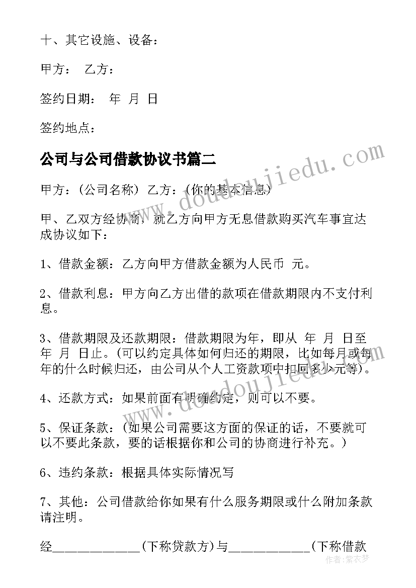 公司与公司借款协议书 公司借款合同(精选6篇)