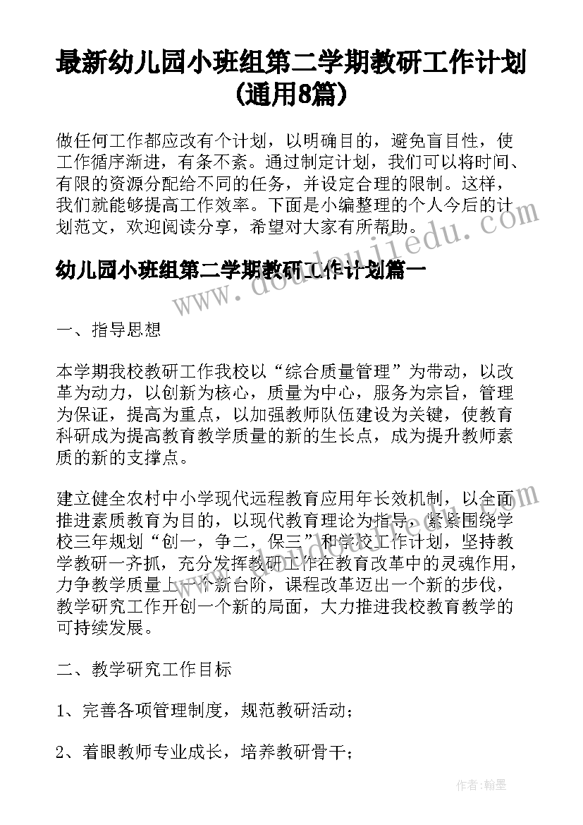 最新幼儿园小班组第二学期教研工作计划(通用8篇)