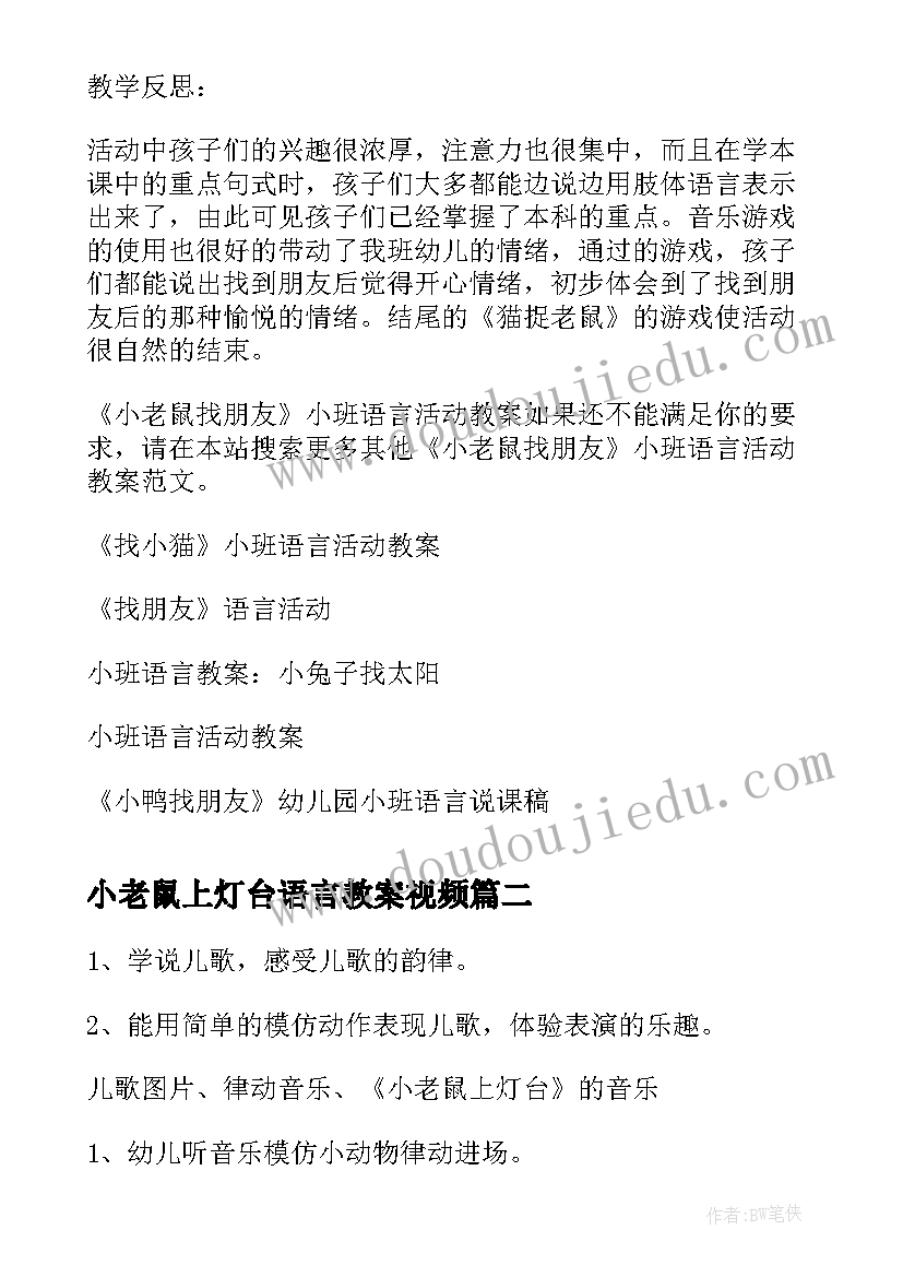 小老鼠上灯台语言教案视频(汇总6篇)