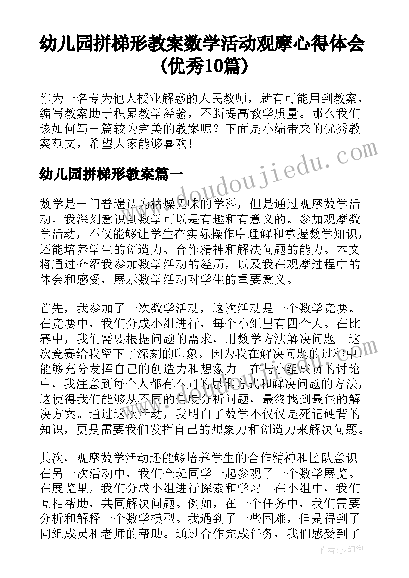 幼儿园拼梯形教案 数学活动观摩心得体会(优秀10篇)