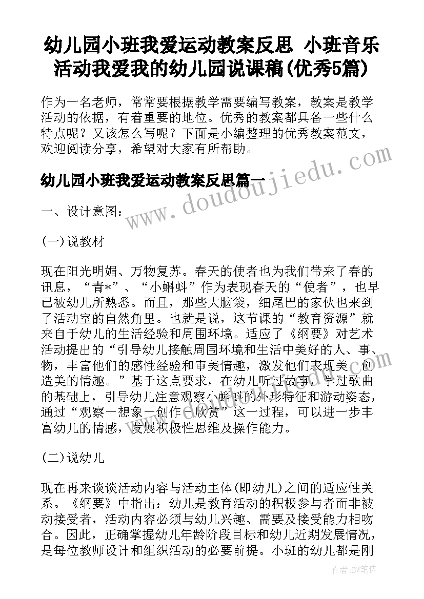 幼儿园小班我爱运动教案反思 小班音乐活动我爱我的幼儿园说课稿(优秀5篇)