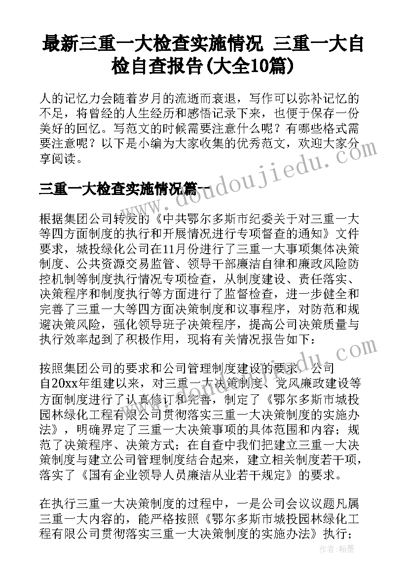 最新三重一大检查实施情况 三重一大自检自查报告(大全10篇)