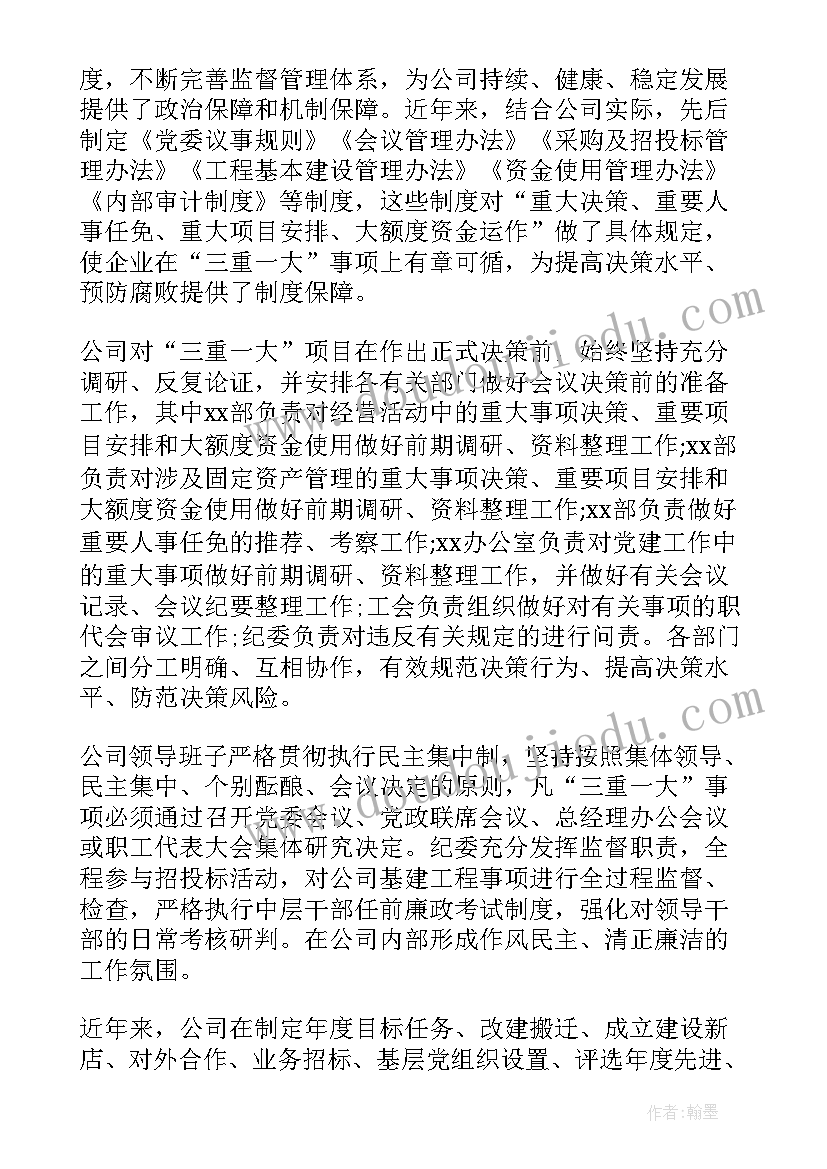 最新三重一大检查实施情况 三重一大自检自查报告(大全10篇)