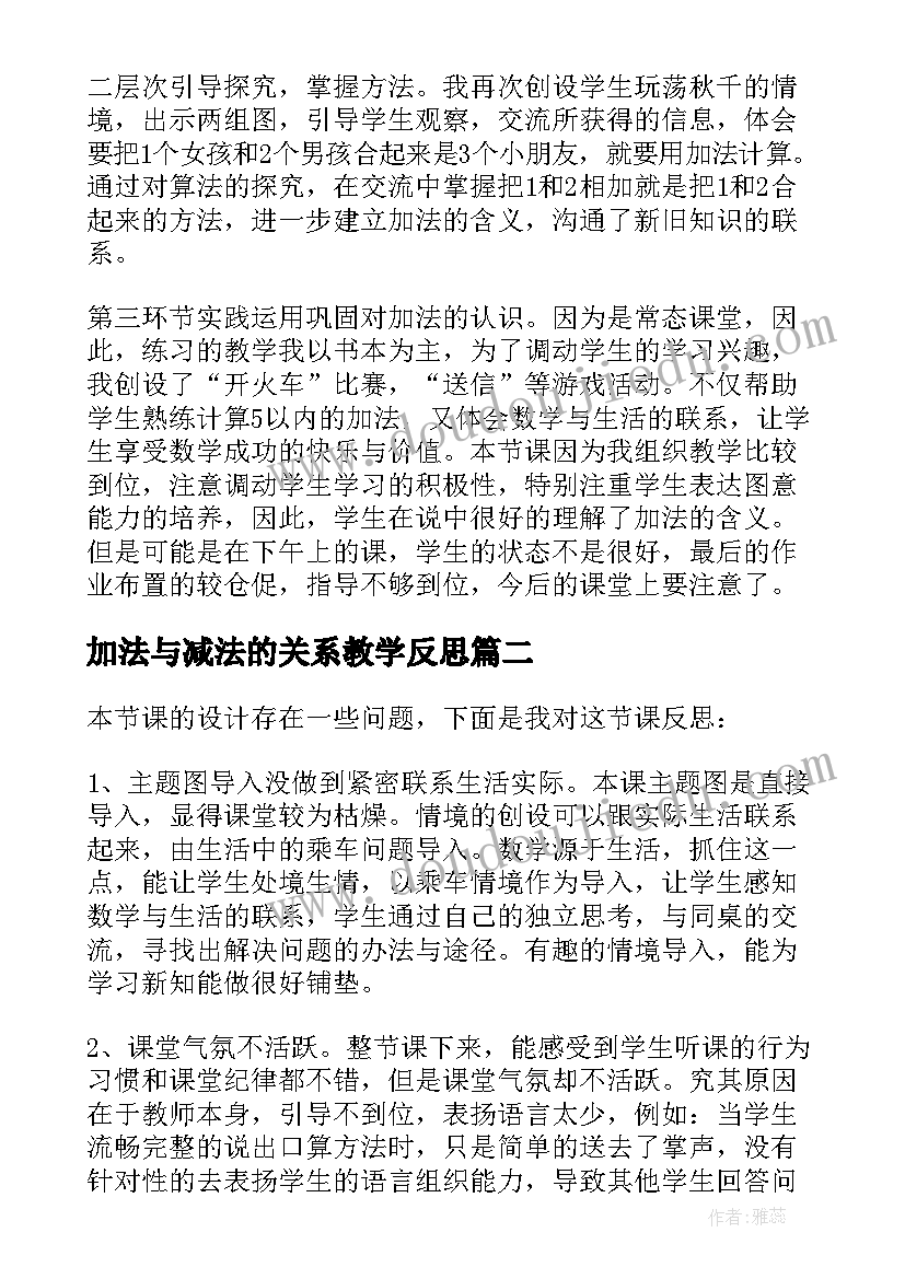 2023年加法与减法的关系教学反思(模板8篇)