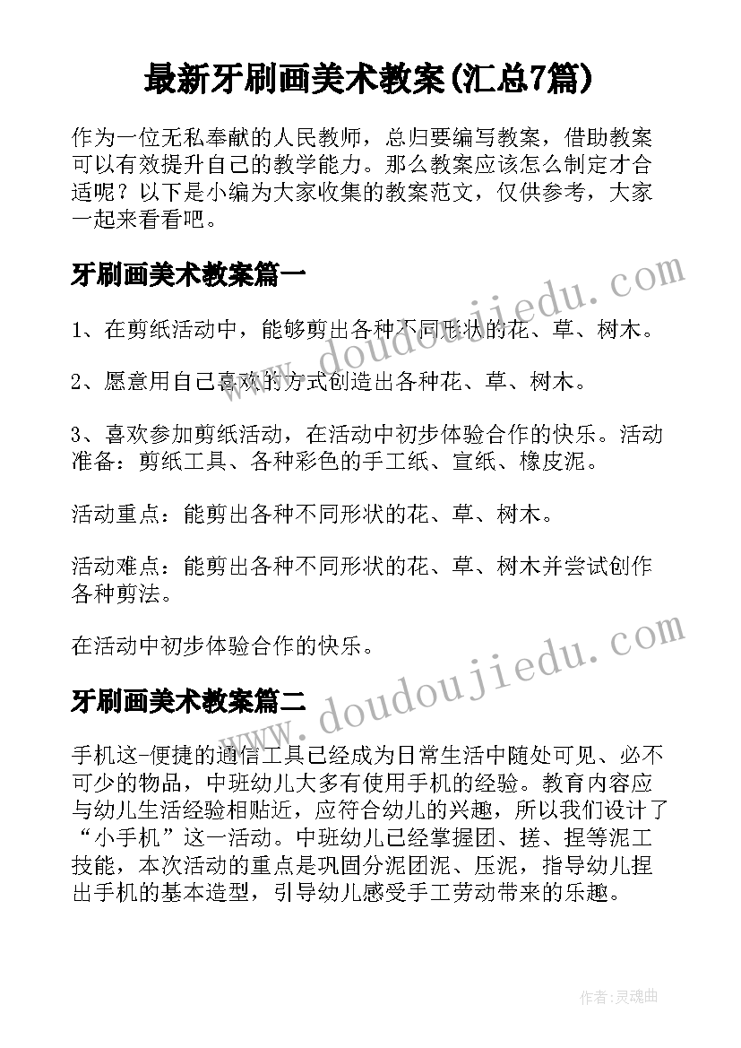 最新牙刷画美术教案(汇总7篇)