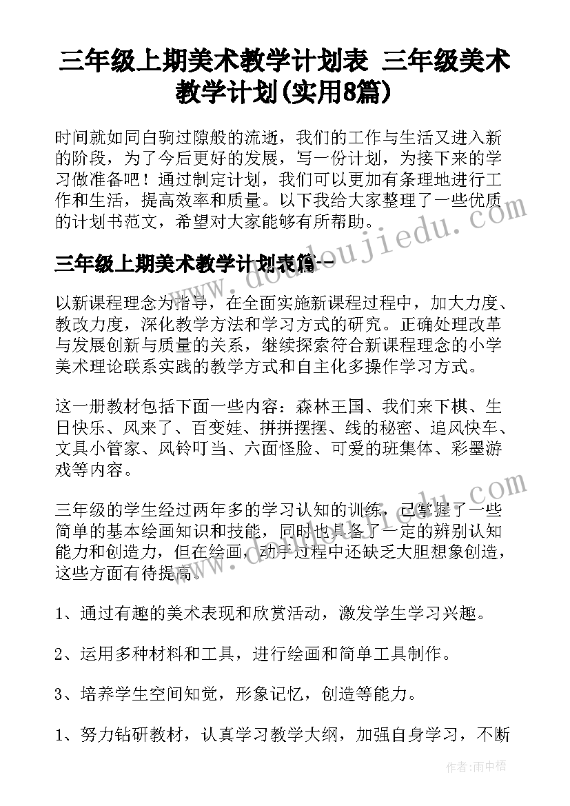 三年级上期美术教学计划表 三年级美术教学计划(实用8篇)