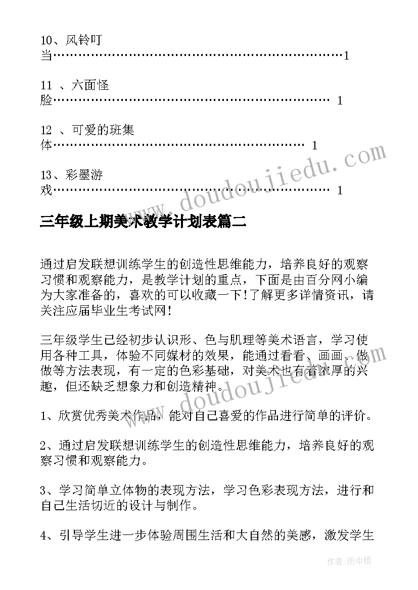 三年级上期美术教学计划表 三年级美术教学计划(实用8篇)