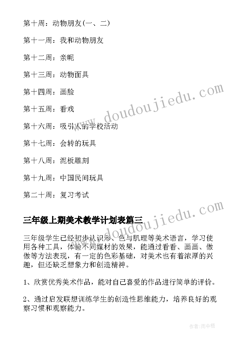 三年级上期美术教学计划表 三年级美术教学计划(实用8篇)