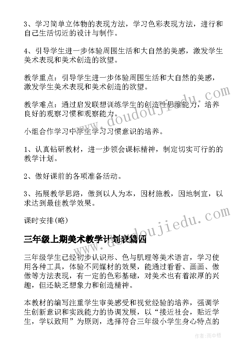 三年级上期美术教学计划表 三年级美术教学计划(实用8篇)