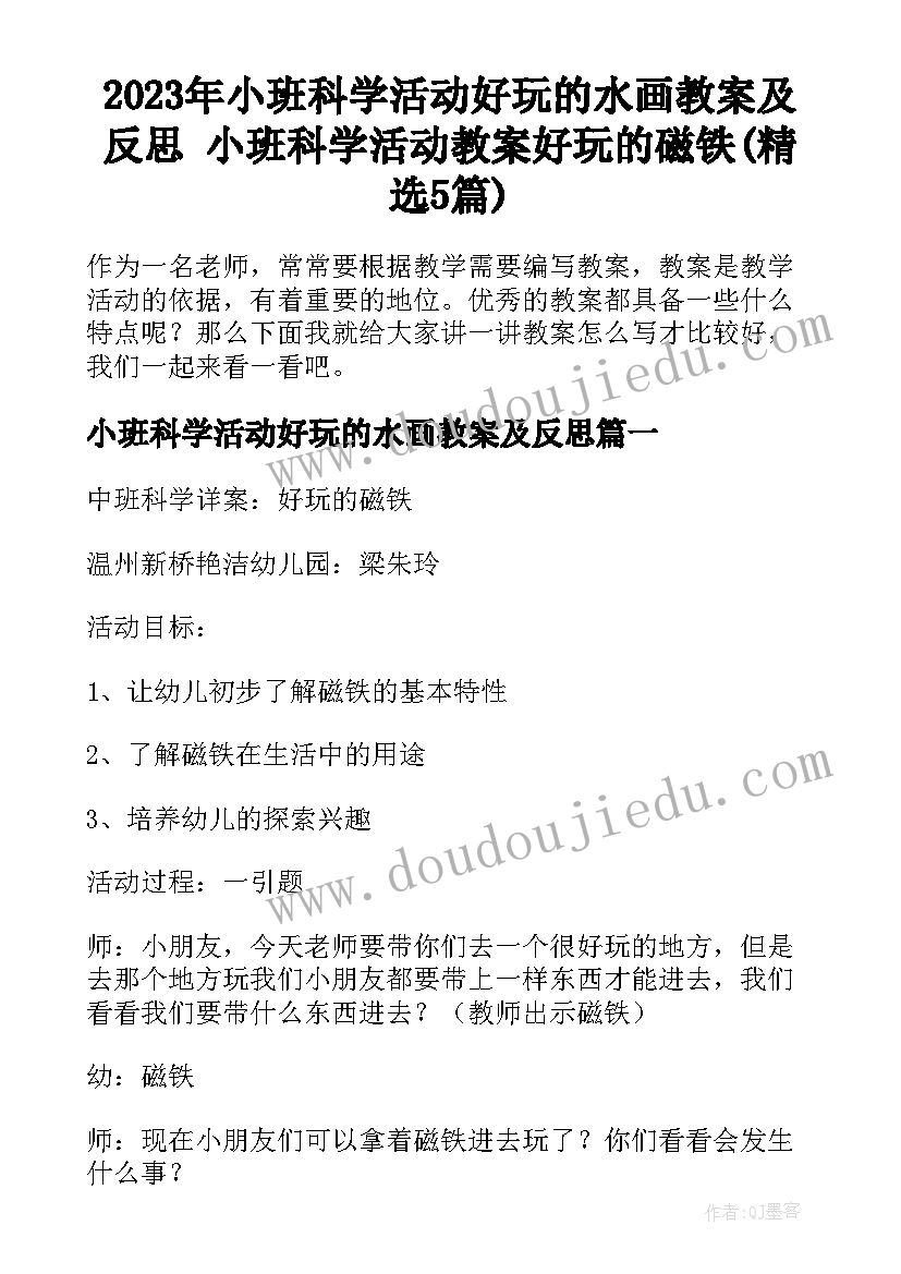 2023年小班科学活动好玩的水画教案及反思 小班科学活动教案好玩的磁铁(精选5篇)