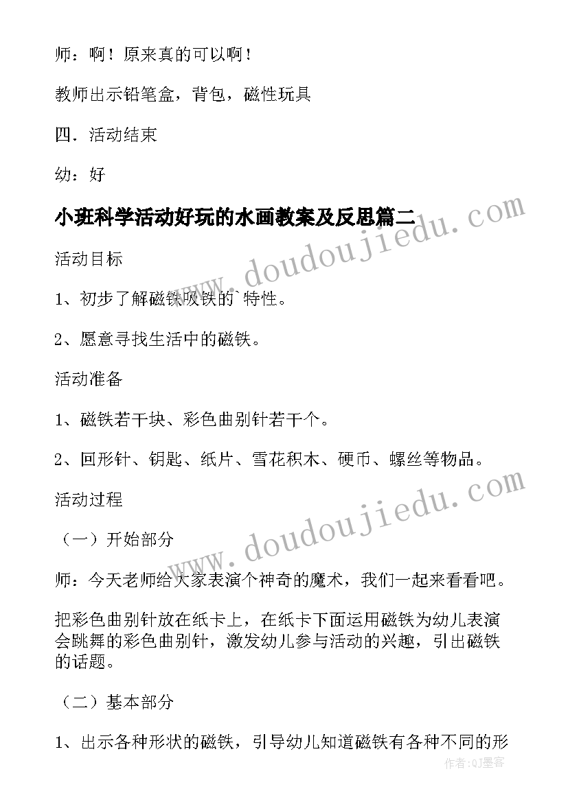 2023年小班科学活动好玩的水画教案及反思 小班科学活动教案好玩的磁铁(精选5篇)