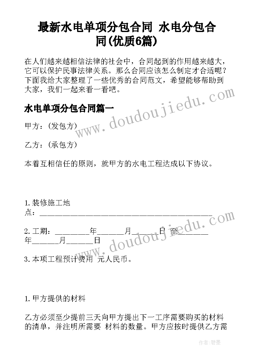 最新水电单项分包合同 水电分包合同(优质6篇)