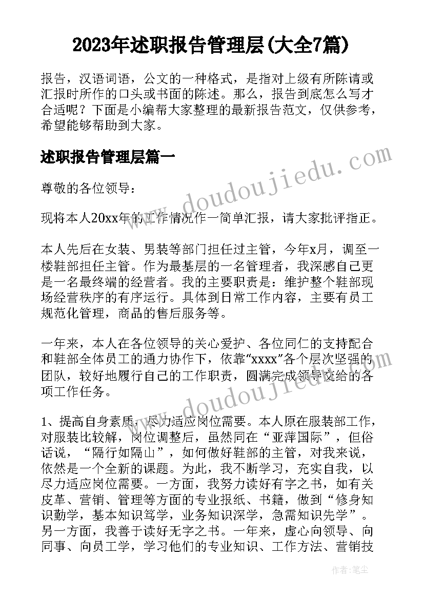 2023年述职报告管理层(大全7篇)