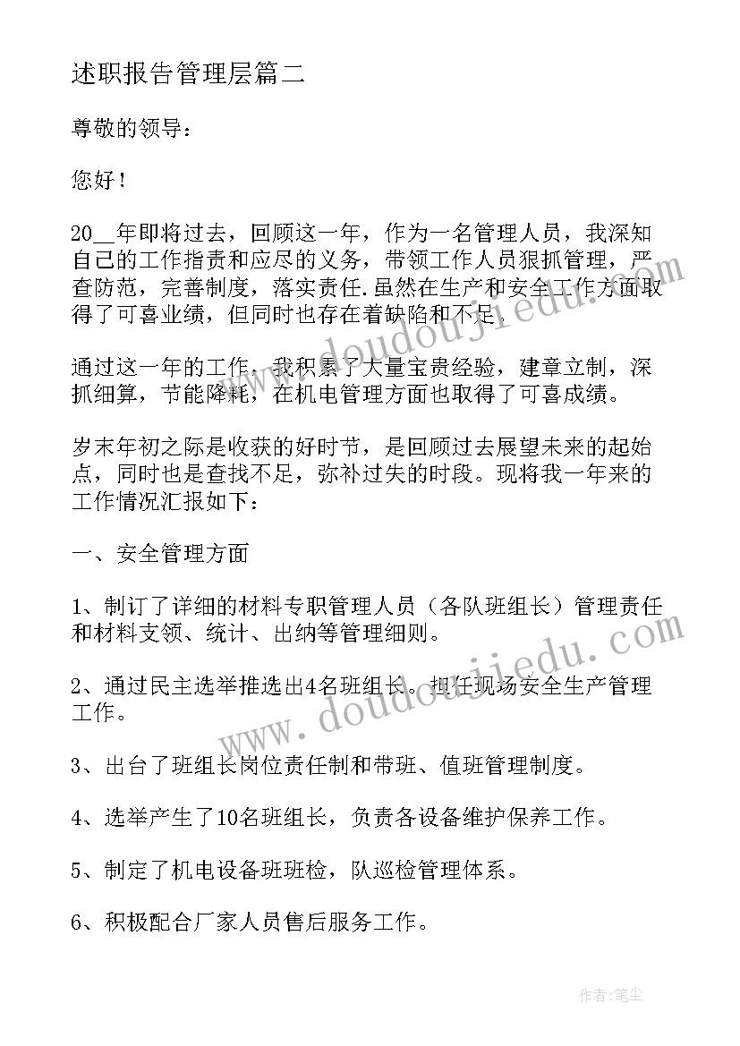 2023年述职报告管理层(大全7篇)