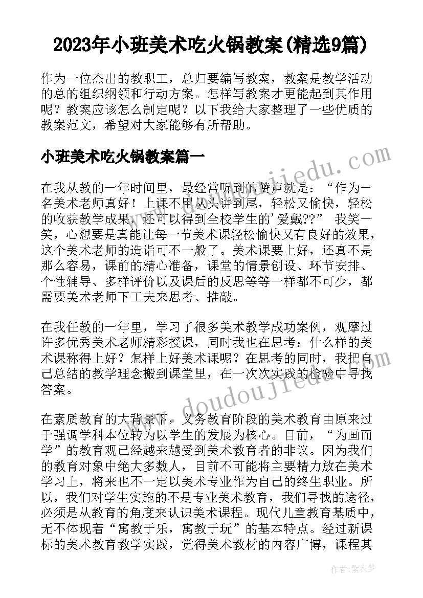 2023年小班美术吃火锅教案(精选9篇)