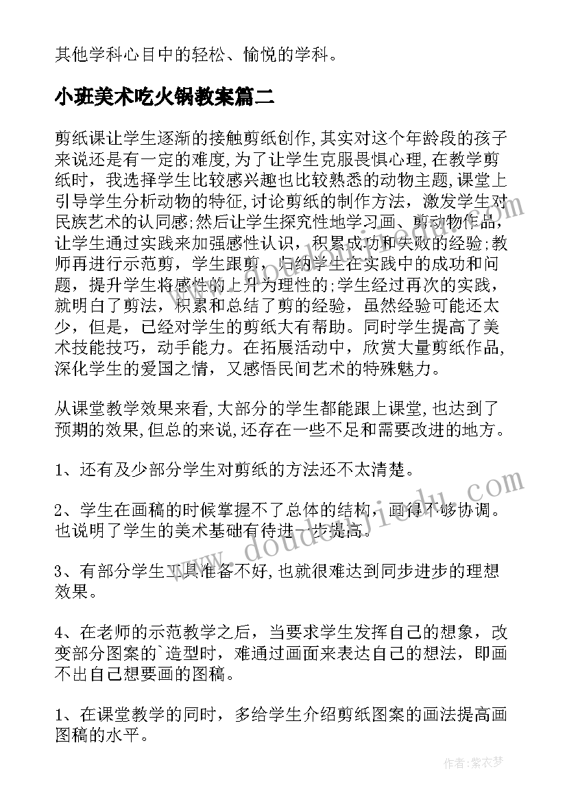 2023年小班美术吃火锅教案(精选9篇)