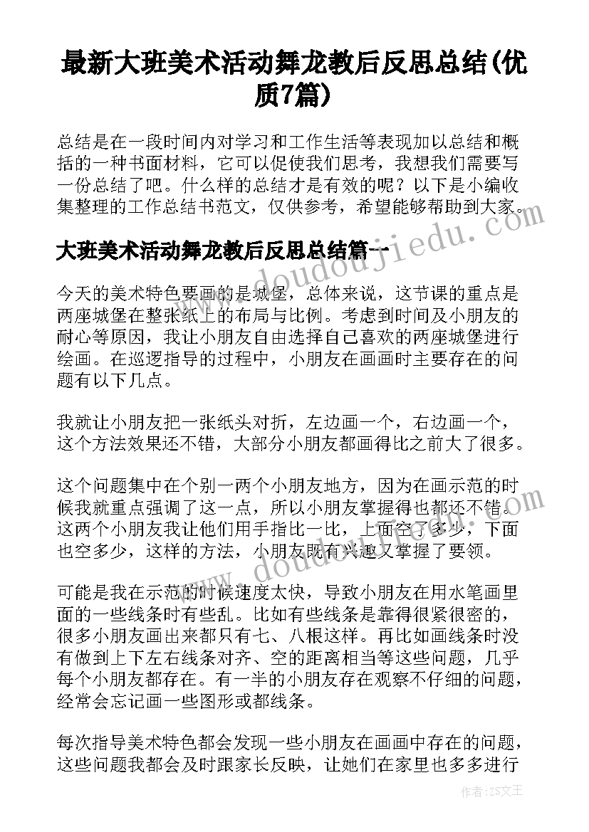 最新大班美术活动舞龙教后反思总结(优质7篇)