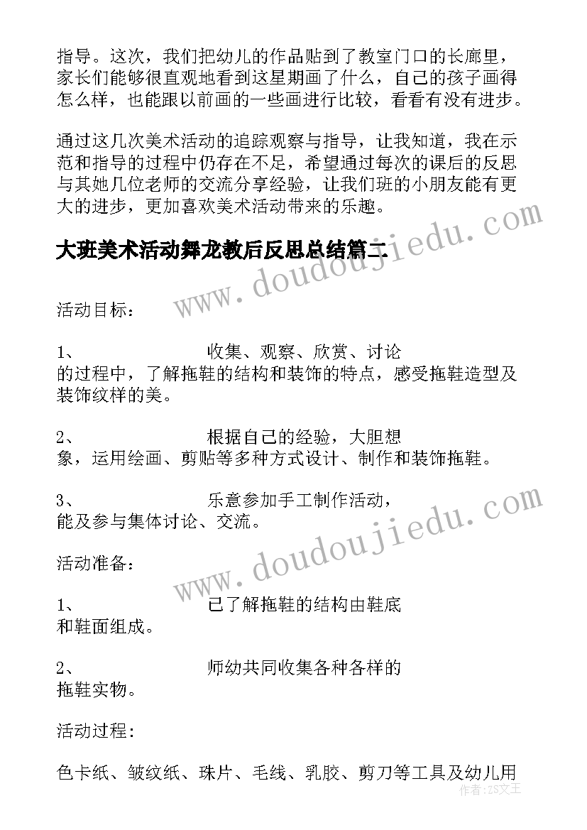 最新大班美术活动舞龙教后反思总结(优质7篇)