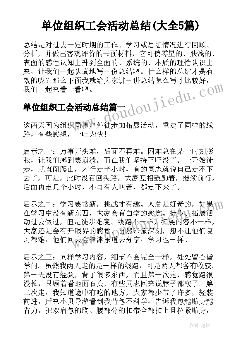 单位组织工会活动总结(大全5篇)