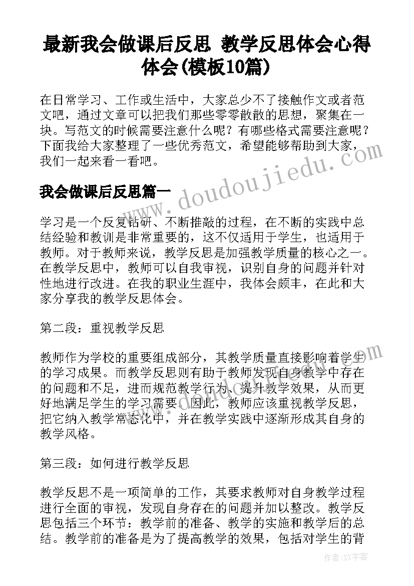 最新我会做课后反思 教学反思体会心得体会(模板10篇)