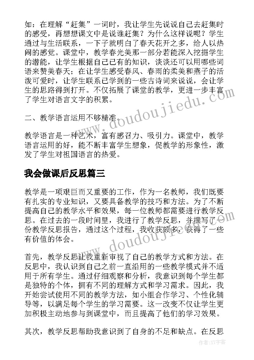 最新我会做课后反思 教学反思体会心得体会(模板10篇)