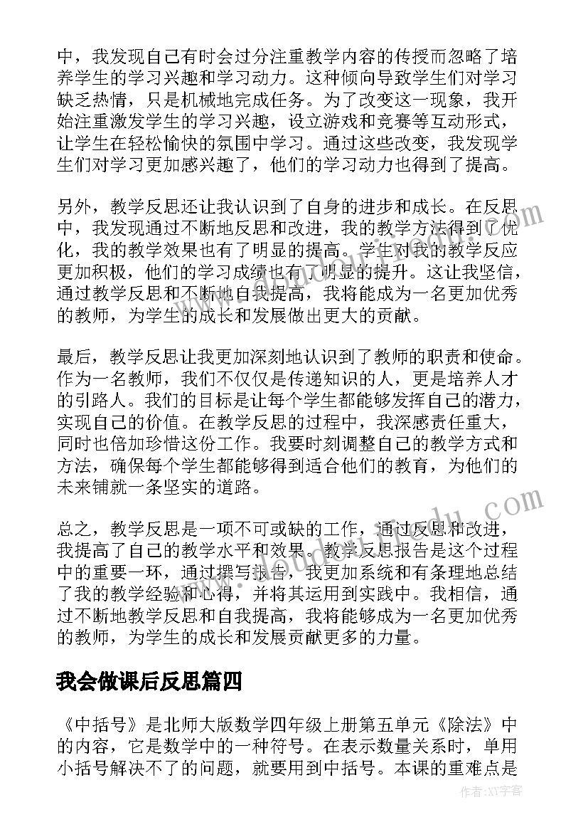 最新我会做课后反思 教学反思体会心得体会(模板10篇)