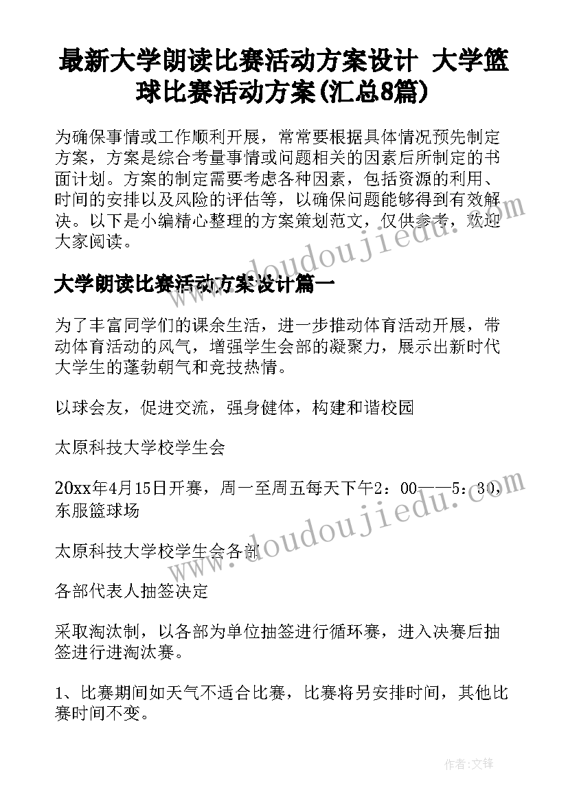 最新大学朗读比赛活动方案设计 大学篮球比赛活动方案(汇总8篇)