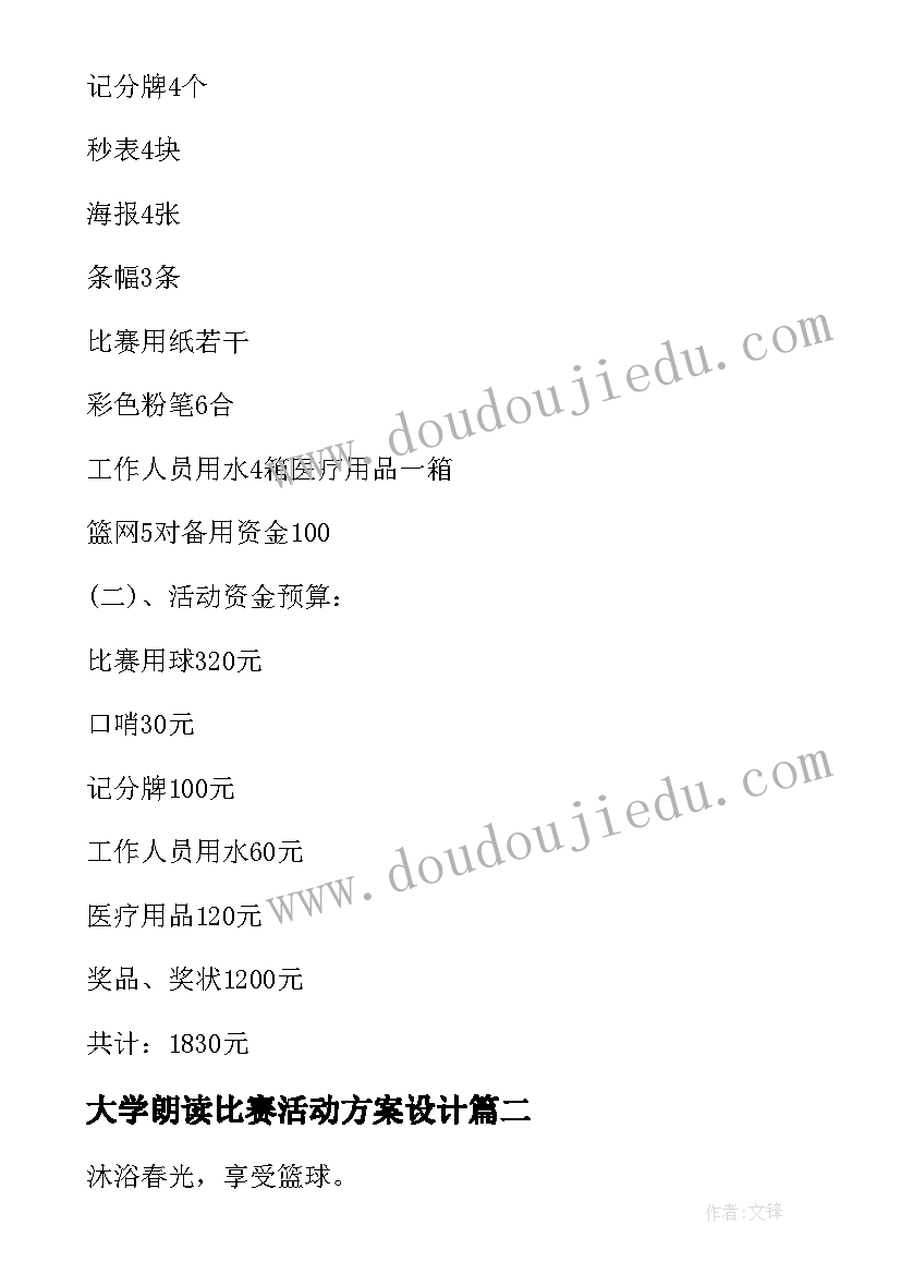 最新大学朗读比赛活动方案设计 大学篮球比赛活动方案(汇总8篇)