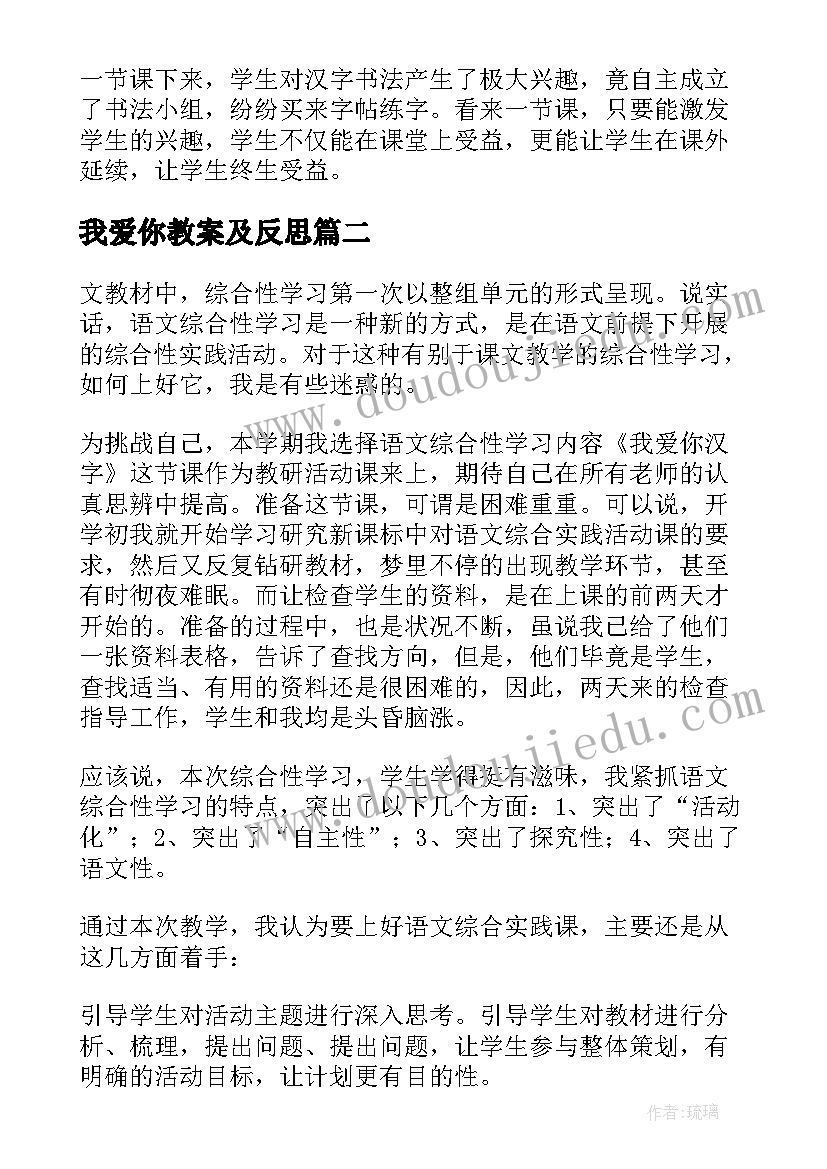 最新我爱你教案及反思 我爱你汉字教学反思(实用6篇)