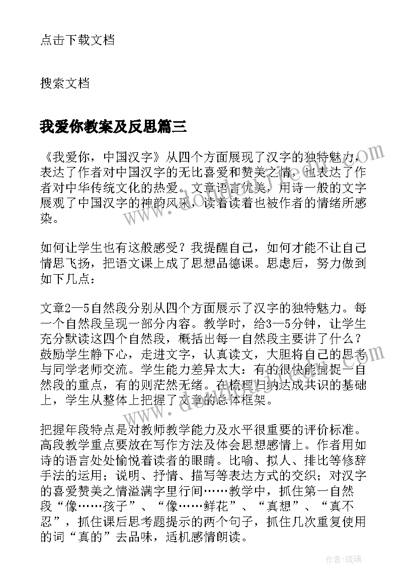 最新我爱你教案及反思 我爱你汉字教学反思(实用6篇)