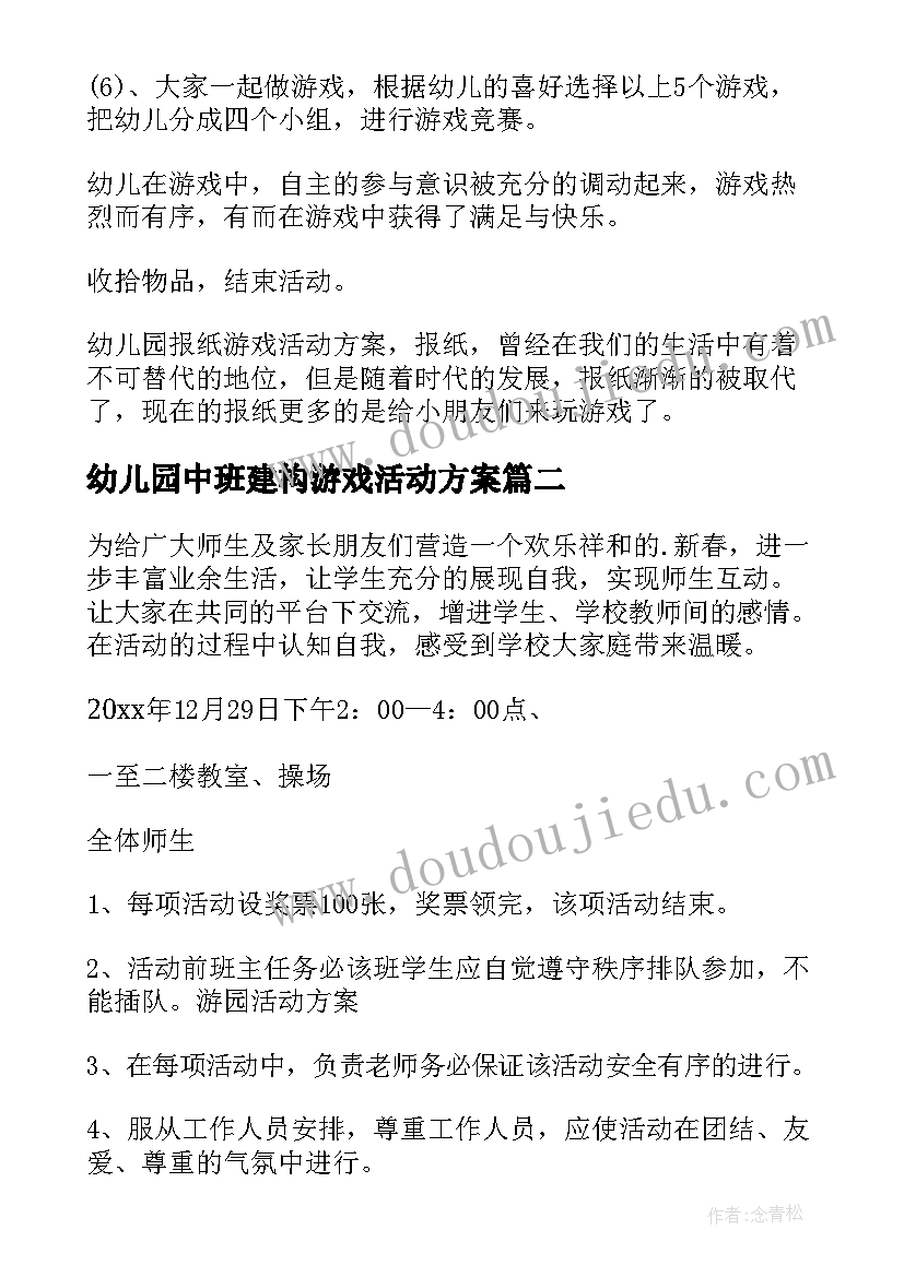 2023年幼儿园中班建构游戏活动方案(实用10篇)