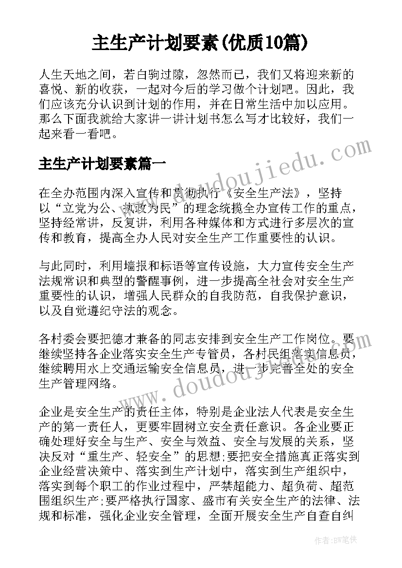 主生产计划要素(优质10篇)