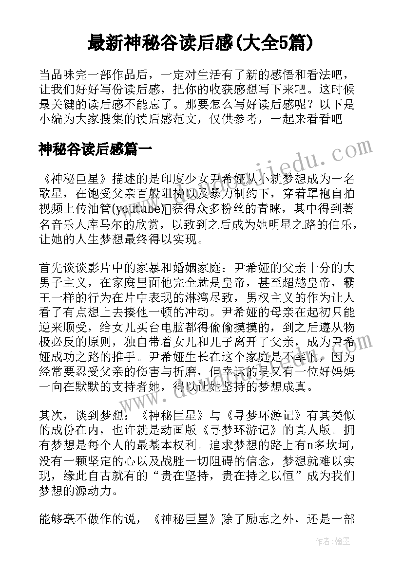 最新神秘谷读后感(大全5篇)