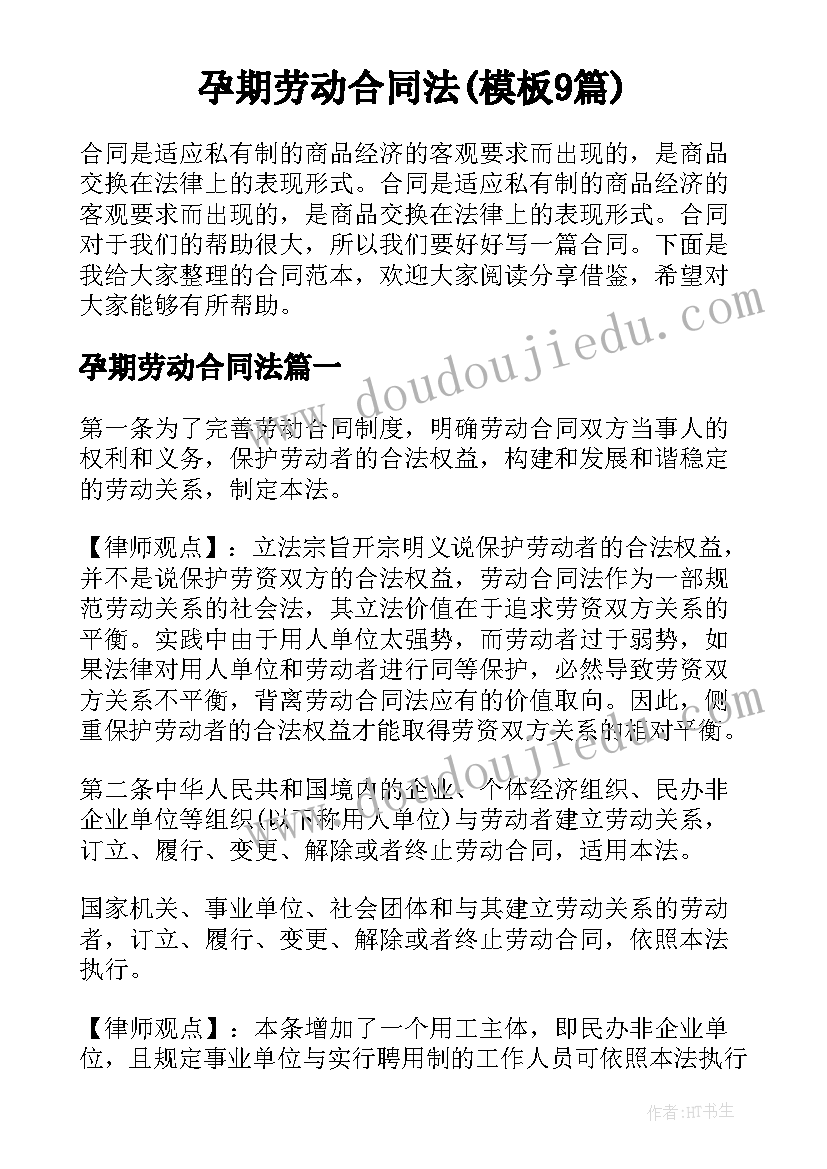 孕期劳动合同法(模板9篇)