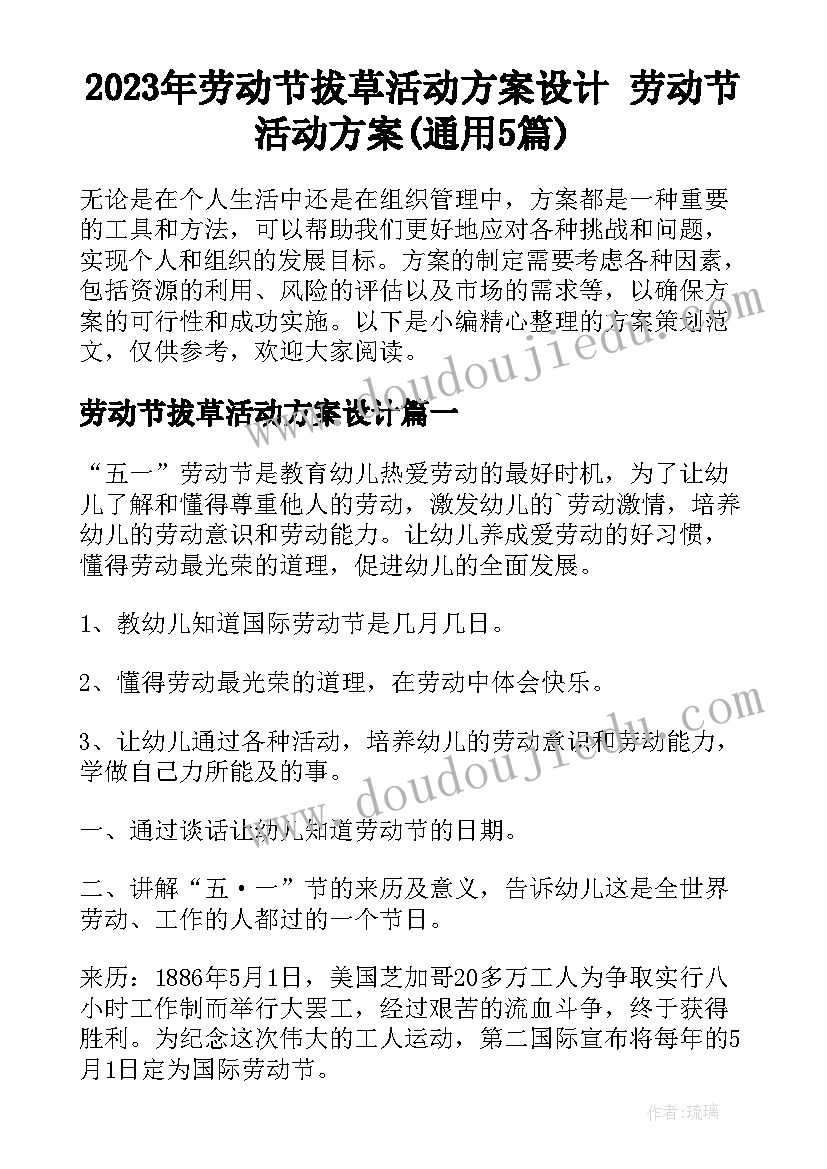 2023年劳动节拔草活动方案设计 劳动节活动方案(通用5篇)